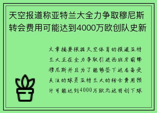 天空报道称亚特兰大全力争取穆尼斯转会费用可能达到4000万欧创队史新高 天空报道称亚特兰大全力争取穆尼斯转会费用可能达到4000万欧创队史新高