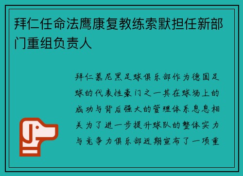 拜仁任命法鹰康复教练索默担任新部门重组负责人 拜仁任命法鹰康复教练索默担任新部门重组负责人
