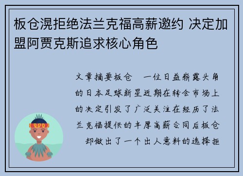 板仓滉拒绝法兰克福高薪邀约 决定加盟阿贾克斯追求核心角色 板仓滉拒绝法兰克福高薪邀约 决定加盟阿贾克斯追求核心角色
