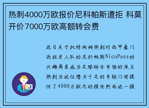 热刺4000万欧报价尼科帕斯遭拒 科莫开价7000万欧高额转会费 热刺4000万欧报价尼科帕斯遭拒 科莫开价7000万欧高额转会费