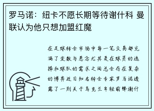 罗马诺:纽卡不愿长期等待谢什科 曼联认为他只想加盟红魔 罗马诺:纽卡不愿长期等待谢什科 曼联认为他只想加盟红魔