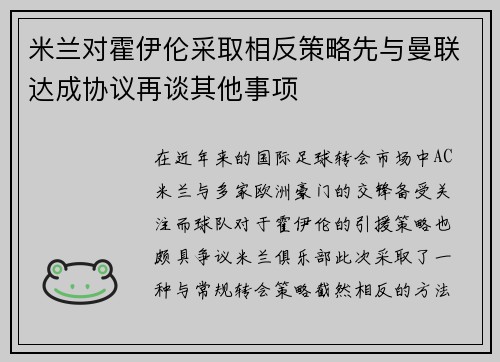 米兰对霍伊伦采取相反策略先与曼联达成协议再谈其他事项 米兰对霍伊伦采取相反策略先与曼联达成协议再谈其他事项