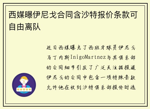 西媒曝伊尼戈合同含沙特报价条款可自由离队 西媒曝伊尼戈合同含沙特报价条款可自由离队