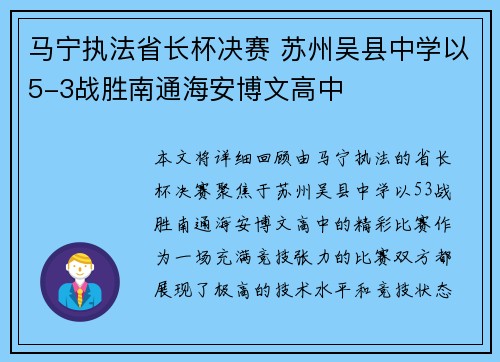 马宁执法省长杯决赛 苏州吴县中学以5-3战胜南通海安博文高中 马宁执法省长杯决赛 苏州吴县中学以5-3战胜南通海安博文高中