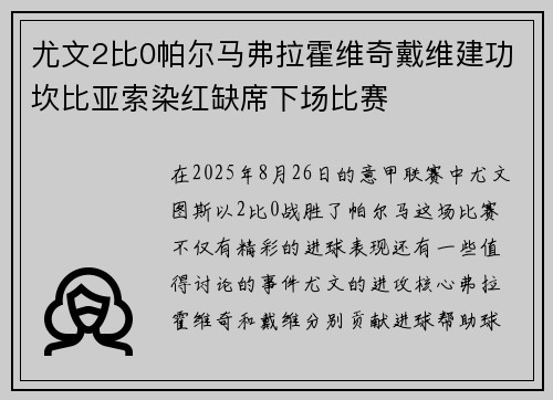 尤文2比0帕尔马弗拉霍维奇戴维建功坎比亚索染红缺席下场比赛