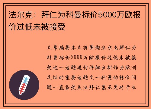 法尔克:拜仁为科曼标价5000万欧报价过低未被接受 法尔克:拜仁为科曼标价5000万欧报价过低未被接受