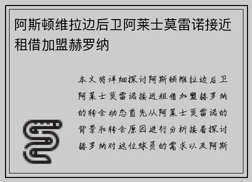 阿斯顿维拉边后卫阿莱士莫雷诺接近租借加盟赫罗纳