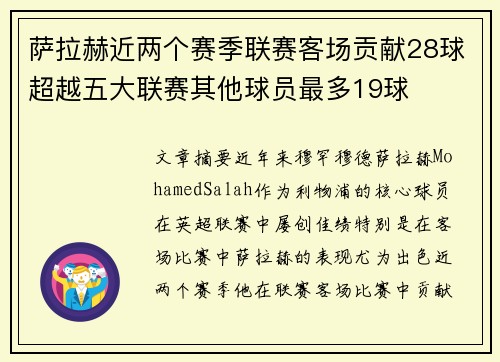 萨拉赫近两个赛季联赛客场贡献28球超越五大联赛其他球员最多19球