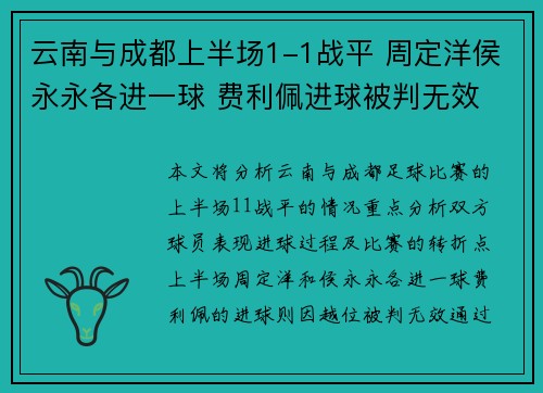 云南与成都上半场1-1战平 周定洋侯永永各进一球 费利佩进球被判无效 云南与成都上半场1-1战平 周定洋侯永永各进一球 费利佩进球被判无效