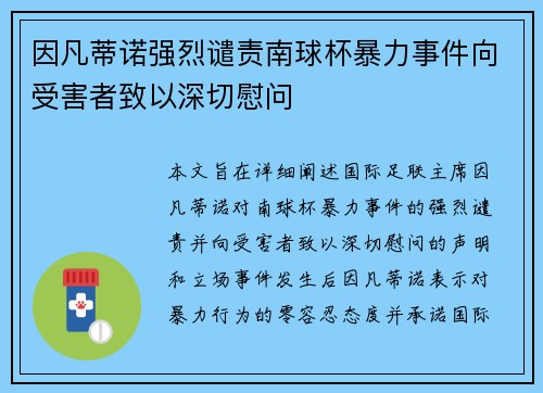 因凡蒂诺强烈谴责南球杯暴力事件向受害者致以深切慰问 因凡蒂诺强烈谴责南球杯暴力事件向受害者致以深切慰问
