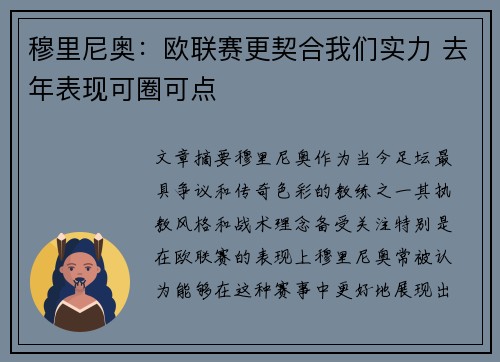 穆里尼奥:欧联赛更契合我们实力 去年表现可圈可点 穆里尼奥:欧联赛更契合我们实力 去年表现可圈可点