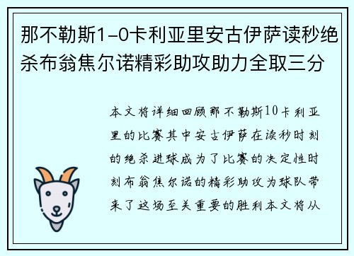 那不勒斯1-0卡利亚里安古伊萨读秒绝杀布翁焦尔诺精彩助攻助力全取三分 那不勒斯1-0卡利亚里安古伊萨读秒绝杀布翁焦尔诺精彩助攻助力全取三分