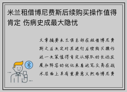 米兰租借博尼费斯后续购买操作值得肯定 伤病史成最大隐忧 米兰租借博尼费斯后续购买操作值得肯定 伤病史成最大隐忧