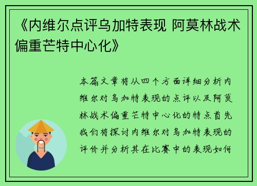 《内维尔点评乌加特表现 阿莫林战术偏重芒特中心化》 《内维尔点评乌加特表现 阿莫林战术偏重芒特中心化》