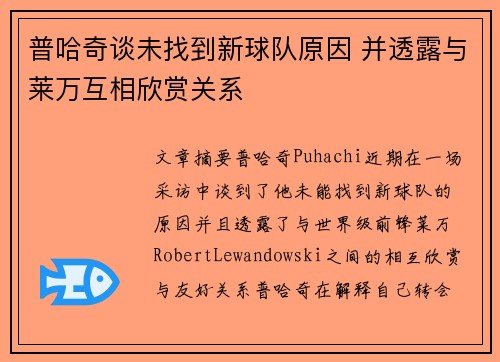 普哈奇谈未找到新球队原因 并透露与莱万互相欣赏关系 普哈奇谈未找到新球队原因 并透露与莱万互相欣赏关系