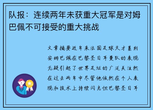 队报:连续两年未获重大冠军是对姆巴佩不可接受的重大挑战 队报:连续两年未获重大冠军是对姆巴佩不可接受的重大挑战