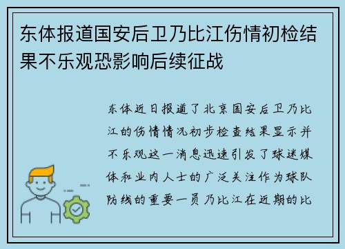 东体报道国安后卫乃比江伤情初检结果不乐观恐影响后续征战 东体报道国安后卫乃比江伤情初检结果不乐观恐影响后续征战
