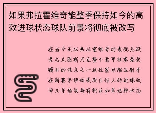 如果弗拉霍维奇能整季保持如今的高效进球状态球队前景将彻底被改写 如果弗拉霍维奇能整季保持如今的高效进球状态球队前景将彻底被改写