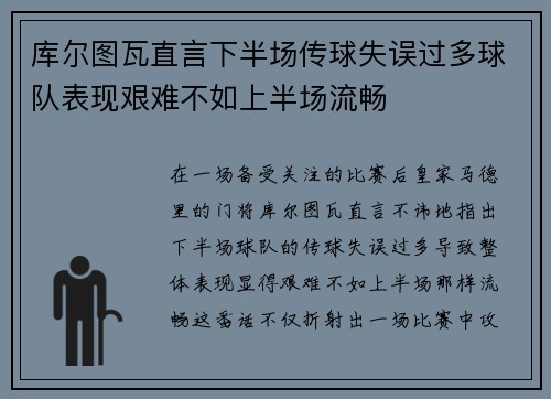 库尔图瓦直言下半场传球失误过多球队表现艰难不如上半场流畅 库尔图瓦直言下半场传球失误过多球队表现艰难不如上半场流畅