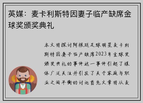 英媒:麦卡利斯特因妻子临产缺席金球奖颁奖典礼 英媒:麦卡利斯特因妻子临产缺席金球奖颁奖典礼