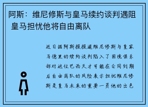 阿斯:维尼修斯与皇马续约谈判遇阻 皇马担忧他将自由离队 阿斯:维尼修斯与皇马续约谈判遇阻 皇马担忧他将自由离队
