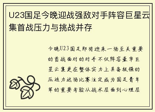 U23国足今晚迎战强敌对手阵容巨星云集首战压力与挑战并存 U23国足今晚迎战强敌对手阵容巨星云集首战压力与挑战并存