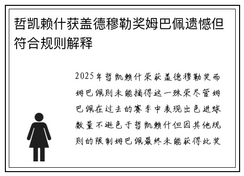 哲凯赖什获盖德穆勒奖姆巴佩遗憾但符合规则解释 哲凯赖什获盖德穆勒奖姆巴佩遗憾但符合规则解释