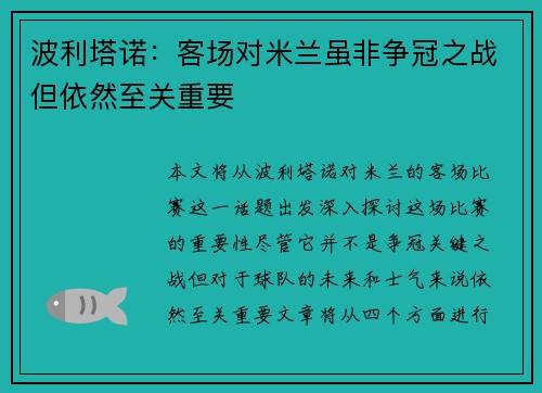 波利塔诺:客场对米兰虽非争冠之战但依然至关重要 波利塔诺:客场对米兰虽非争冠之战但依然至关重要