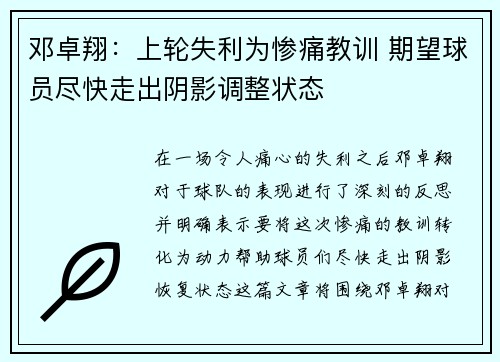 邓卓翔:上轮失利为惨痛教训 期望球员尽快走出阴影调整状态 邓卓翔:上轮失利为惨痛教训 期望球员尽快走出阴影调整状态