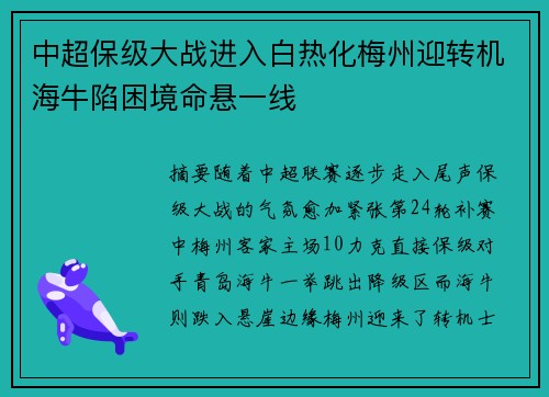 中超保级大战进入白热化梅州迎转机海牛陷困境命悬一线