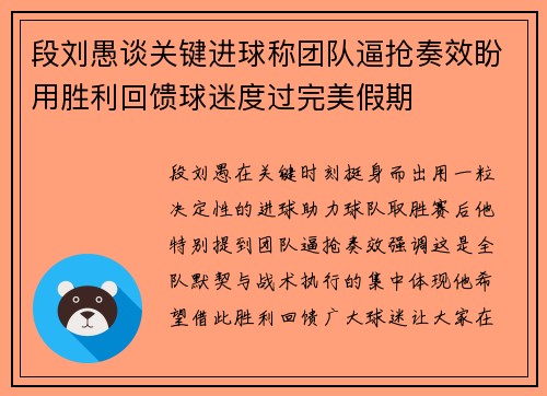 段刘愚谈关键进球称团队逼抢奏效盼用胜利回馈球迷度过完美假期 段刘愚谈关键进球称团队逼抢奏效盼用胜利回馈球迷度过完美假期