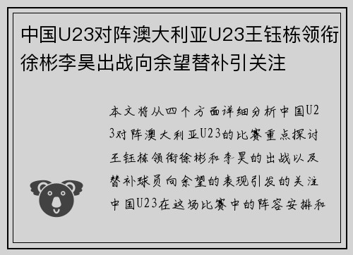 中国U23对阵澳大利亚U23王钰栋领衔徐彬李昊出战向余望替补引关注 中国U23对阵澳大利亚U23王钰栋领衔徐彬李昊出战向余望替补引关注