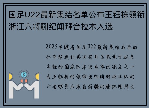 国足U22最新集结名单公布王钰栋领衔浙江六将蒯纪闻拜合拉木入选 国足U22最新集结名单公布王钰栋领衔浙江六将蒯纪闻拜合拉木入选