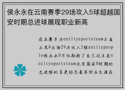 侯永永在云南赛季29场攻入5球超越国安时期总进球展现职业新高