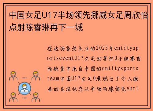 中国女足U17半场领先挪威女足周欣怡点射陈睿琳再下一城 中国女足U17半场领先挪威女足周欣怡点射陈睿琳再下一城