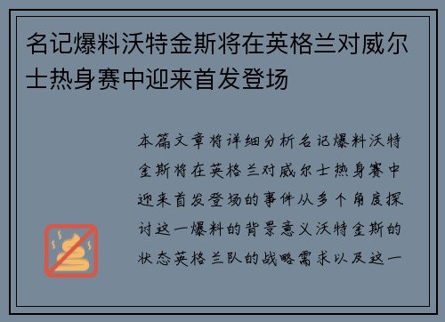 名记爆料沃特金斯将在英格兰对威尔士热身赛中迎来首发登场 名记爆料沃特金斯将在英格兰对威尔士热身赛中迎来首发登场