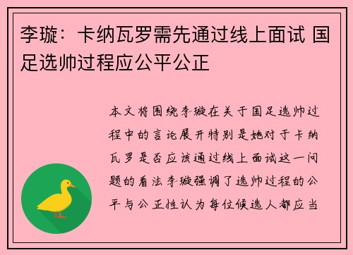 李璇:卡纳瓦罗需先通过线上面试 国足选帅过程应公平公正 李璇:卡纳瓦罗需先通过线上面试 国足选帅过程应公平公正