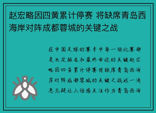 赵宏略因四黄累计停赛 将缺席青岛西海岸对阵成都蓉城的关键之战 赵宏略因四黄累计停赛 将缺席青岛西海岸对阵成都蓉城的关键之战