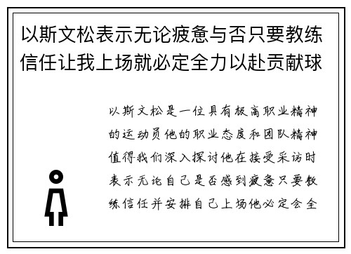 以斯文松表示无论疲惫与否只要教练信任让我上场就必定全力以赴贡献球队 以斯文松表示无论疲惫与否只要教练信任让我上场就必定全力以赴贡献球队