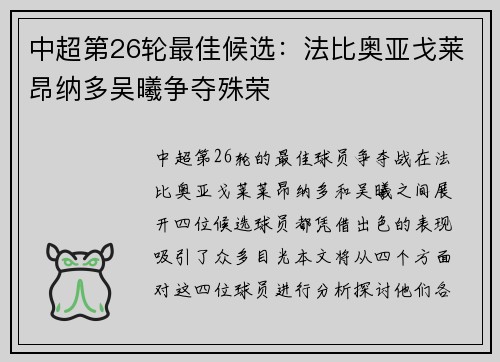 中超第26轮最佳候选:法比奥亚戈莱昂纳多吴曦争夺殊荣 中超第26轮最佳候选:法比奥亚戈莱昂纳多吴曦争夺殊荣