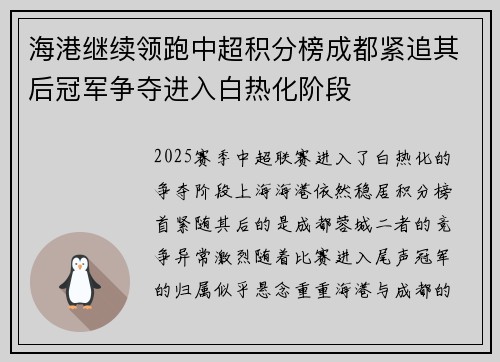 海港继续领跑中超积分榜成都紧追其后冠军争夺进入白热化阶段 海港继续领跑中超积分榜成都紧追其后冠军争夺进入白热化阶段