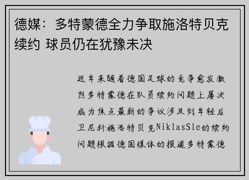 德媒:多特蒙德全力争取施洛特贝克续约 球员仍在犹豫未决 德媒:多特蒙德全力争取施洛特贝克续约 球员仍在犹豫未决