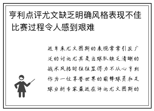 亨利点评尤文缺乏明确风格表现不佳 比赛过程令人感到艰难 亨利点评尤文缺乏明确风格表现不佳 比赛过程令人感到艰难