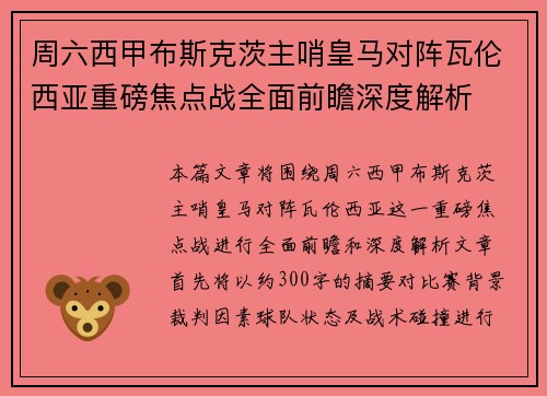 周六西甲布斯克茨主哨皇马对阵瓦伦西亚重磅焦点战全面前瞻深度解析 周六西甲布斯克茨主哨皇马对阵瓦伦西亚重磅焦点战全面前瞻深度解析