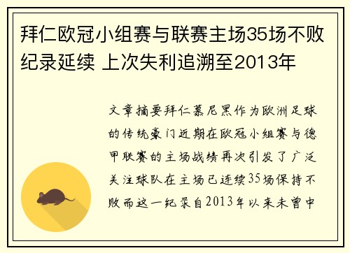 拜仁欧冠小组赛与联赛主场35场不败纪录延续 上次失利追溯至2013年 拜仁欧冠小组赛与联赛主场35场不败纪录延续 上次失利追溯至2013年