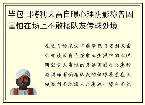 毕包旧将利夫雷自曝心理阴影称曾因害怕在场上不敢接队友传球处境 毕包旧将利夫雷自曝心理阴影称曾因害怕在场上不敢接队友传球处境
