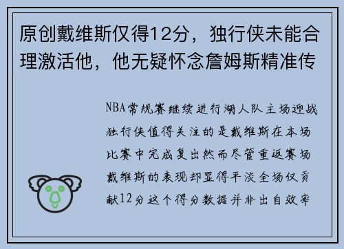 原创戴维斯仅得12分，独行侠未能合理激活他，他无疑怀念詹姆斯精准传球