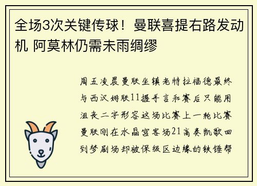全场3次关键传球！曼联喜提右路发动机 阿莫林仍需未雨绸缪