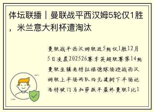 体坛联播｜曼联战平西汉姆5轮仅1胜，米兰意大利杯遭淘汰