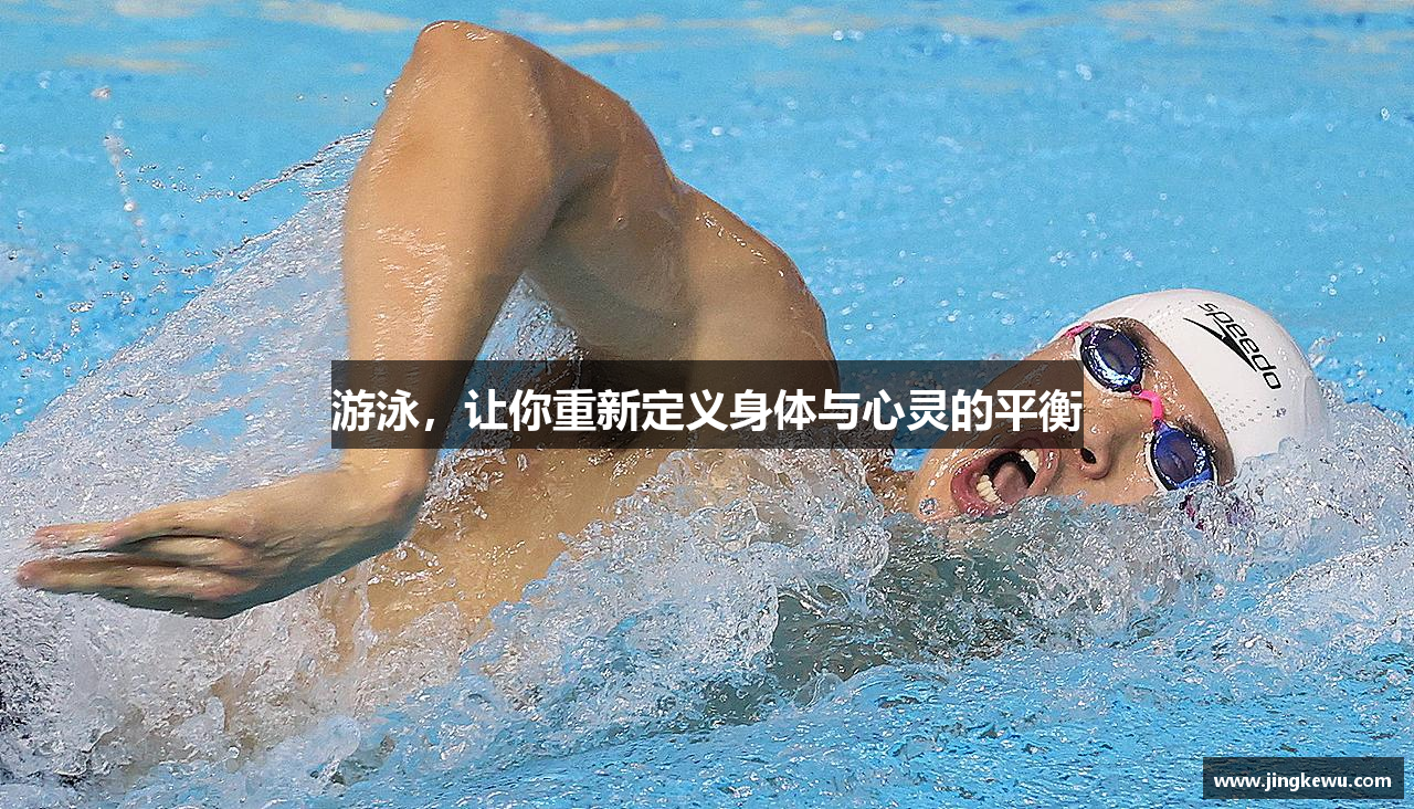游泳，让你重新定义身体与心灵的平衡